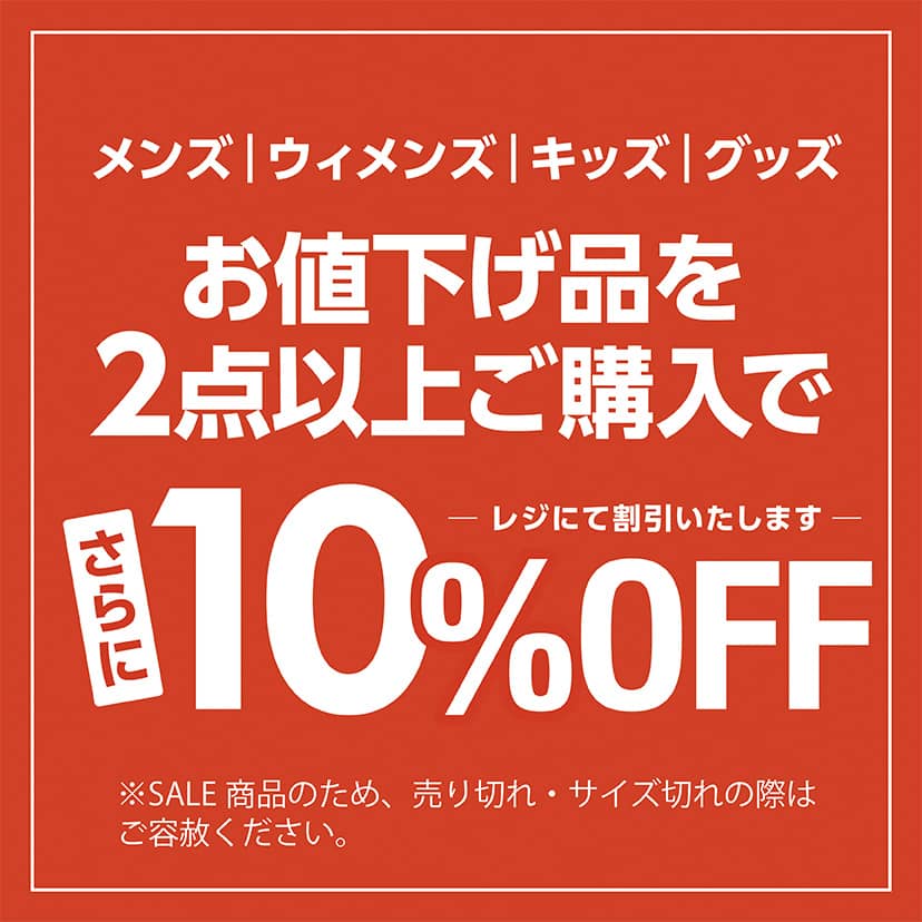 値下げ品2点で10％OFF