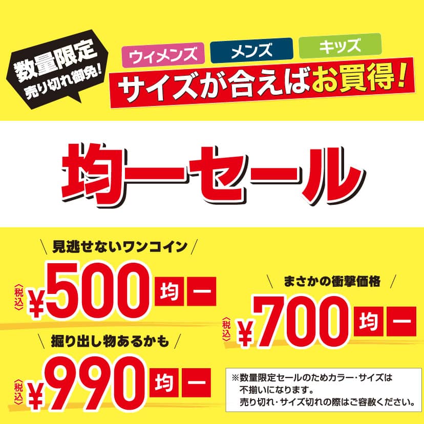 均一セール500-700-990円