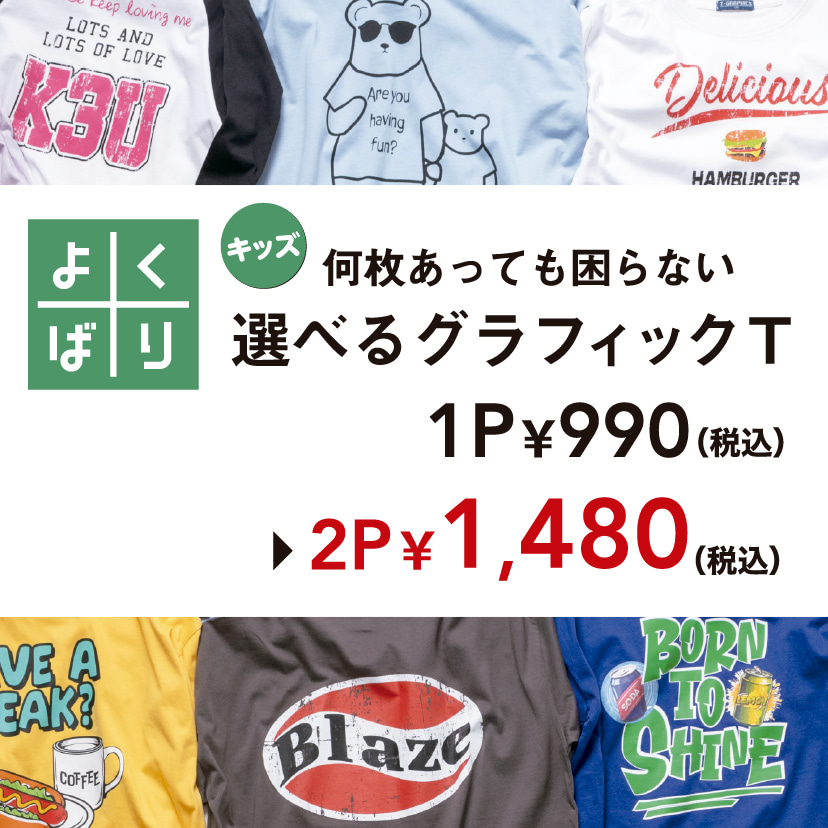 よくばり(キッズ)選べるグラフィックＴ2P ￥1,480