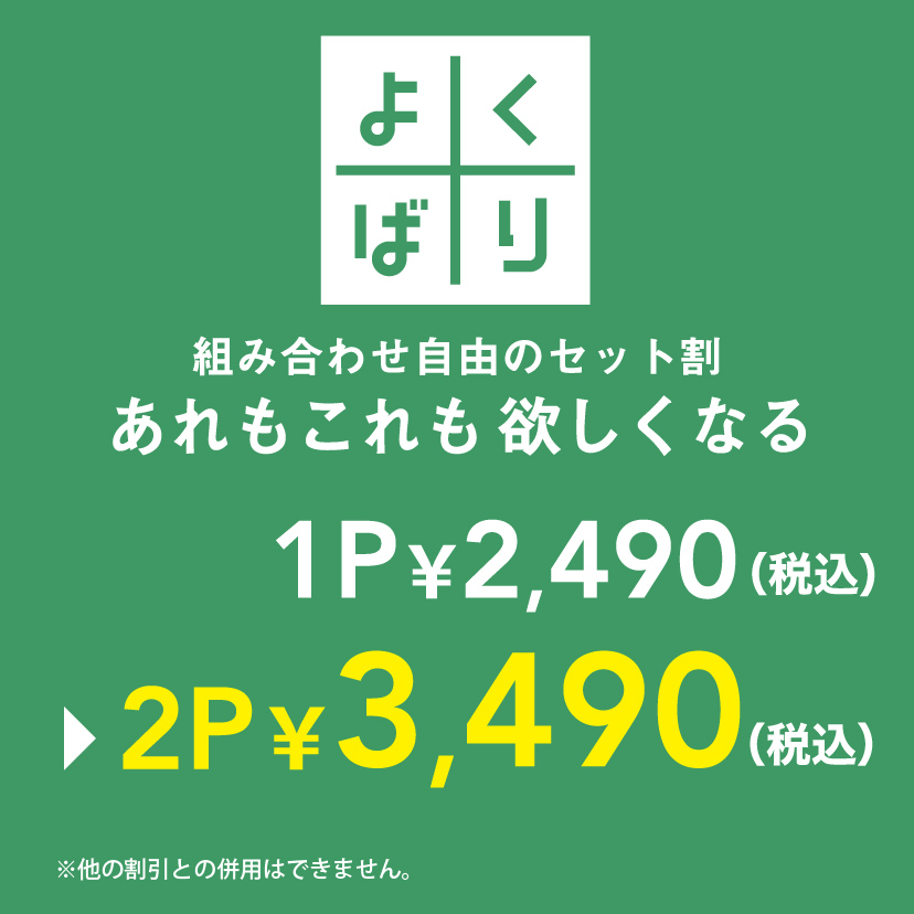 よくばり　組み合わせ自由なセット割 3,490円