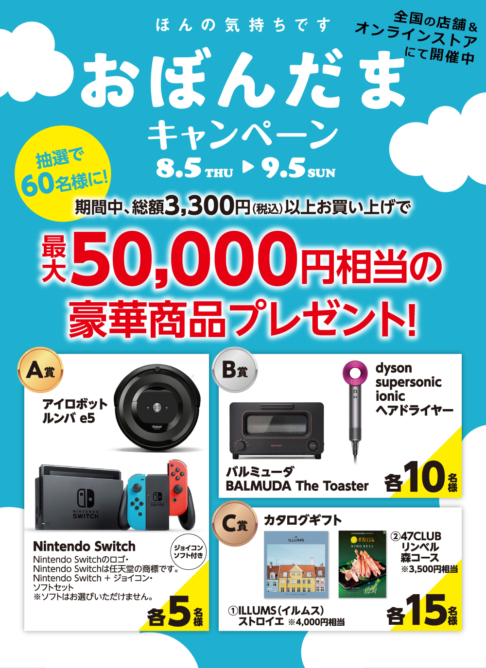 おぼんだまキャンペーン