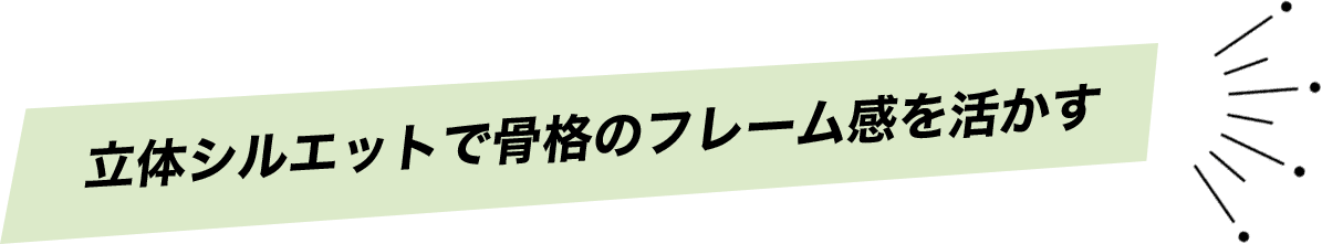 立体シルエットで骨格のフレーム感を活かす