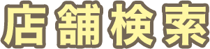 店舗検索