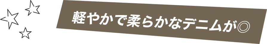 軽やかで柔らかなデニムが◎