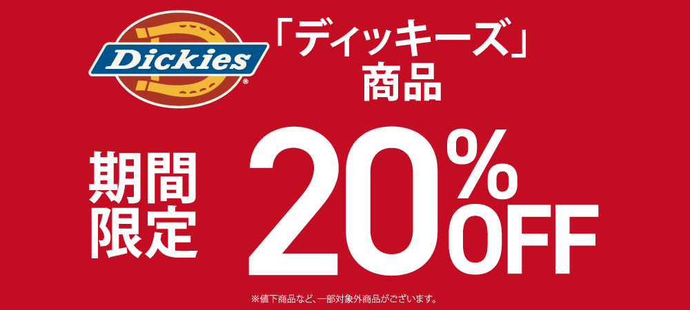 Dickies 期間限定20％OFF