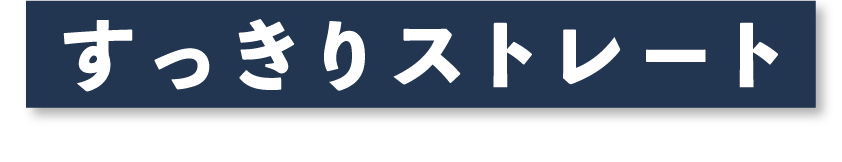 すっきりストレート