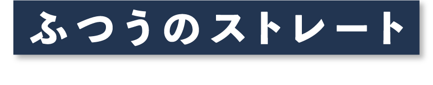 ふつうのストレート