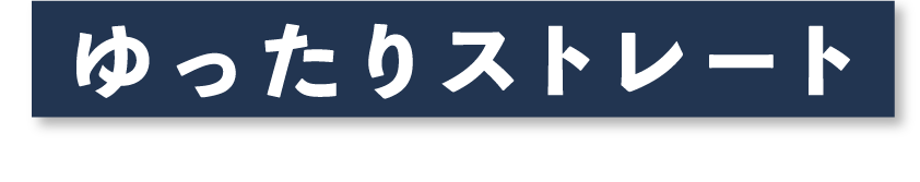 ゆったりストレート