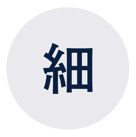 細い