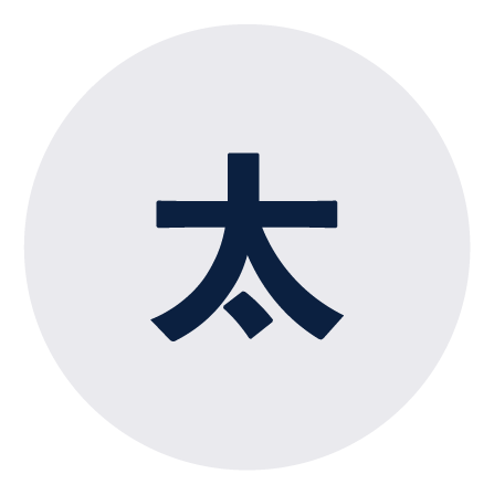 太い