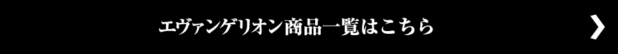 エヴァンゲリオン商品一覧はこちら