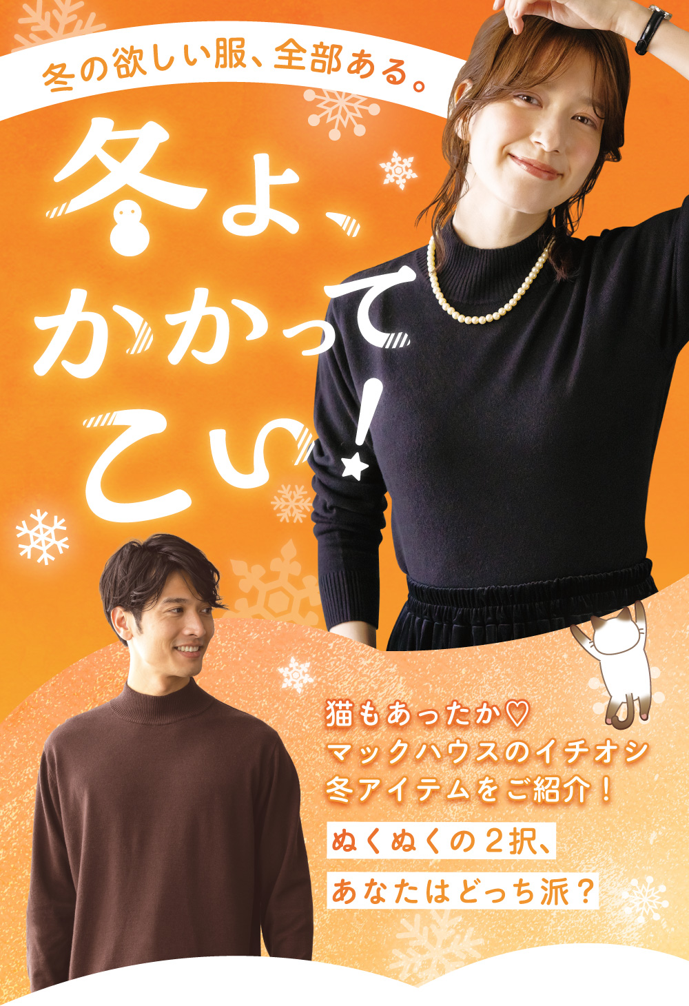 冬の欲しい服、全部ある。冬よ、かかってこい！猫もあったか マックハウスのイチオシ冬アイテムをご紹介！