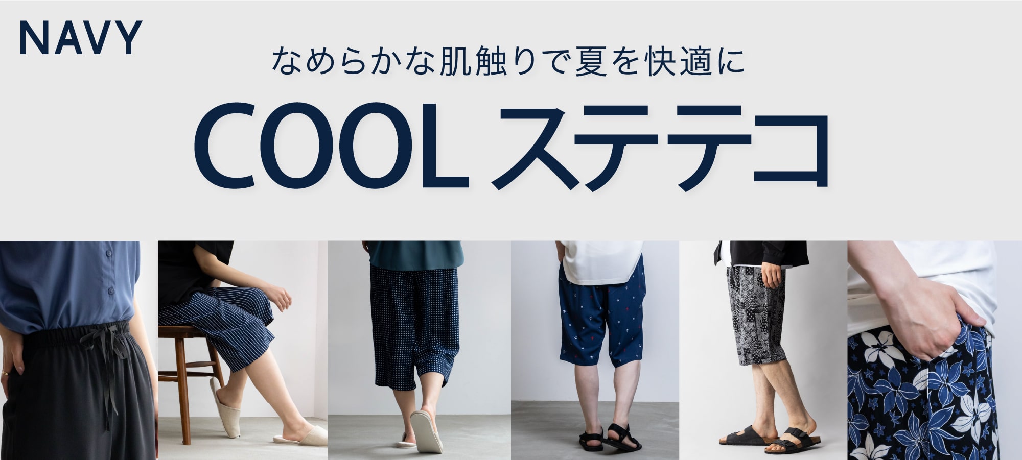 なめらかな肌触りで夏を快適に COOLステテコ