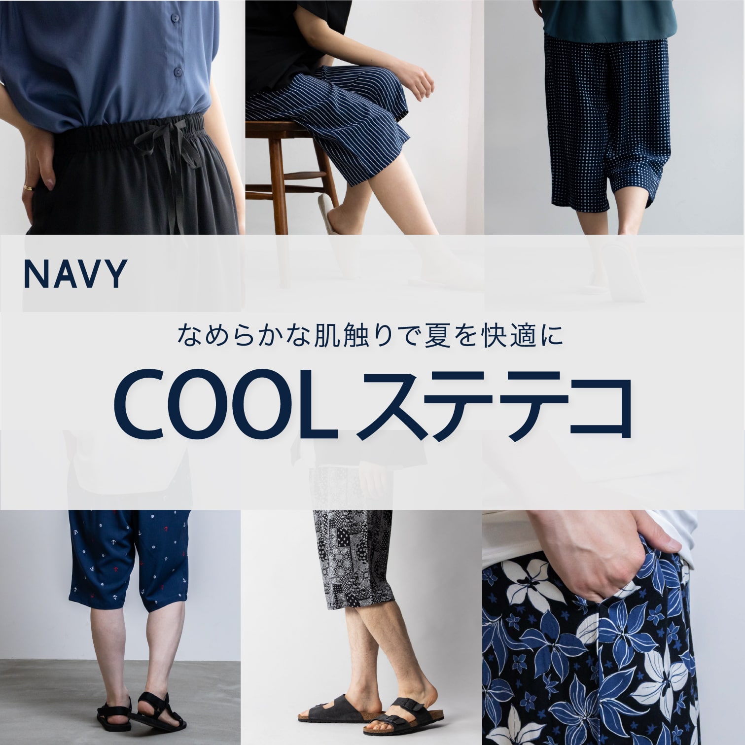 なめらかな肌触りで夏を快適に COOLステテコ