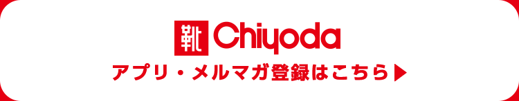 Chiyodaアプリ・メルマガ登録はこちら