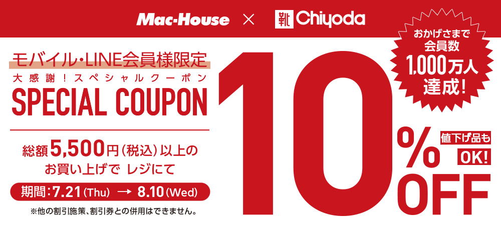 Chiyoda x Mac-House 会員1,000万人達成！モバイル・LINE会員様限定 総額5,500円(税込)以上のお買上げでレジにて10%OFF 期間：1.11(Tue)→1.31(Mon)