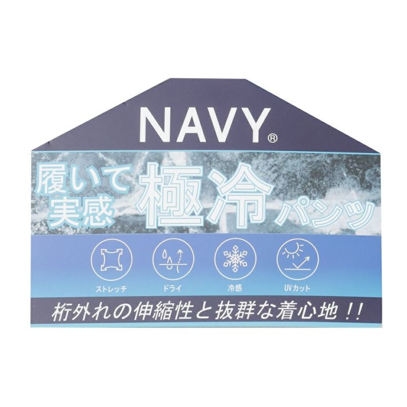 NAVY 接触冷感イージーパンツ メンズ