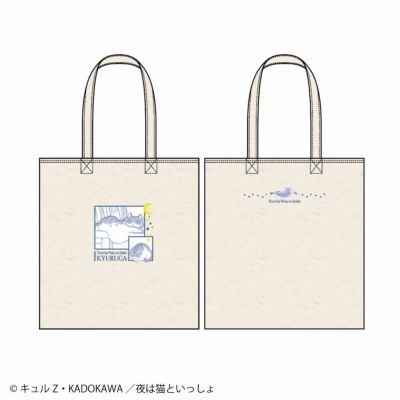 夜は猫といっしょ トートバッグ 【缶バッジ付き】