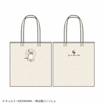 夜は猫といっしょ トートバック【缶バッジ付き】