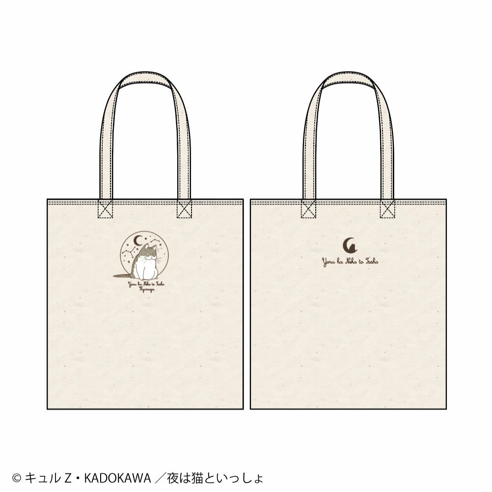 夜は猫といっしょ トートバック【缶バッジ付き】