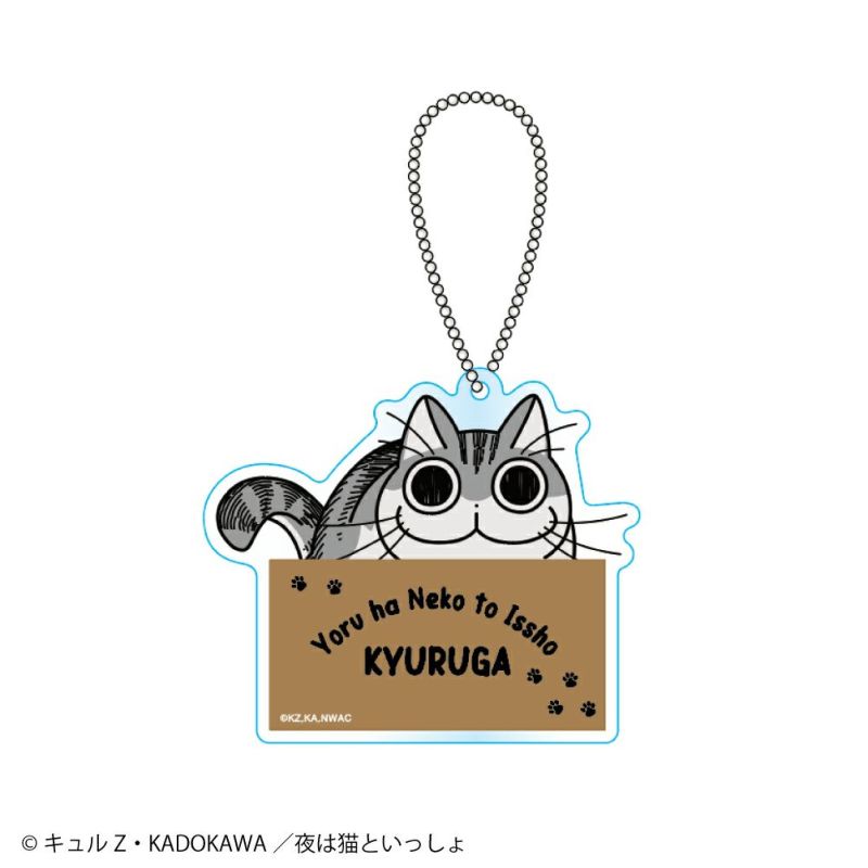 夜は猫といっしょ アクリルキーホルダー ネコポス 対応商品