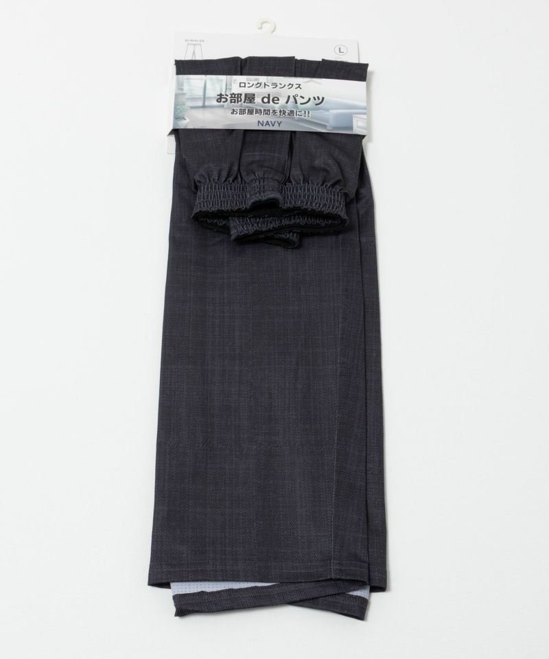 NAVY SARARI ドライストレッチロングトランクス ルームウェア メンズ商品画像-17