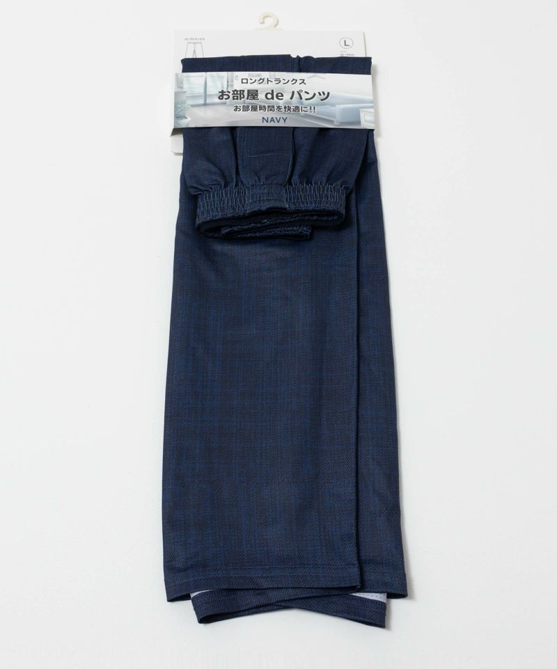 NAVY SARARI ドライストレッチロングトランクス ルームウェア メンズ商品画像-23