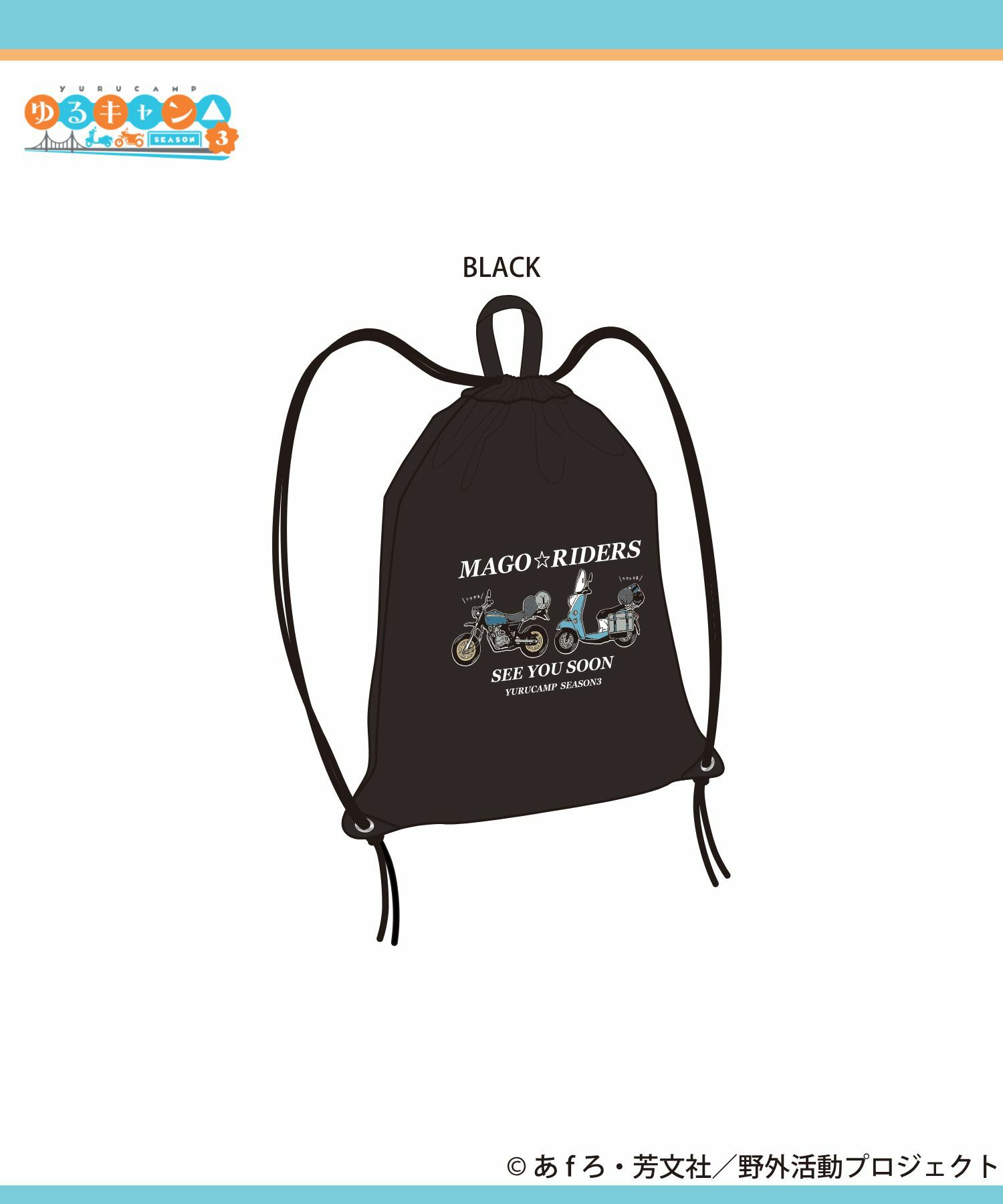 [予約販売 2/6より順次発送予定]『ゆるキャン△ SEASON３』 ナップサック商品画像-10